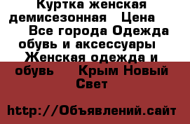 Куртка женская демисезонная › Цена ­ 450 - Все города Одежда, обувь и аксессуары » Женская одежда и обувь   . Крым,Новый Свет